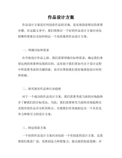 作品设计方案