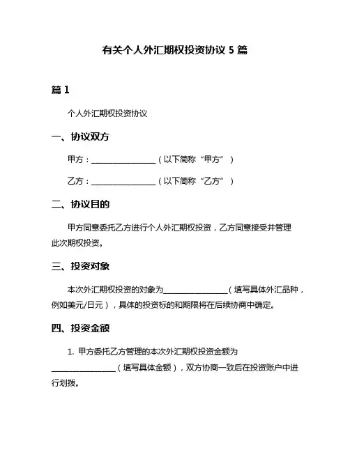 有关个人外汇期权投资协议5篇