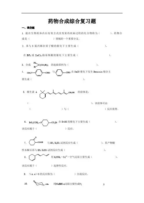 药物合成综合复习题