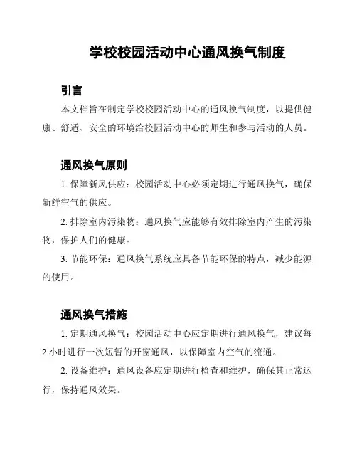 学校校园活动中心通风换气制度