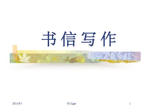 《书信写作教学》PPT课件