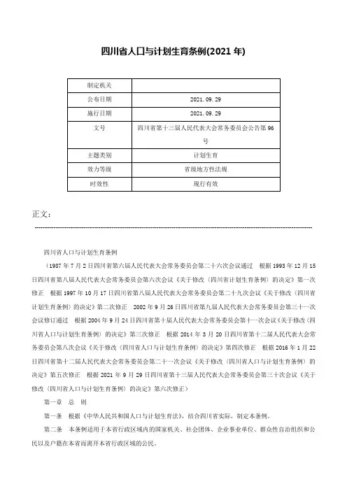 四川省人口与计划生育条例(2021年)-四川省第十三届人民代表大会常务委员会公告第96号