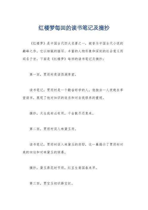 红楼梦每回的读书笔记及摘抄