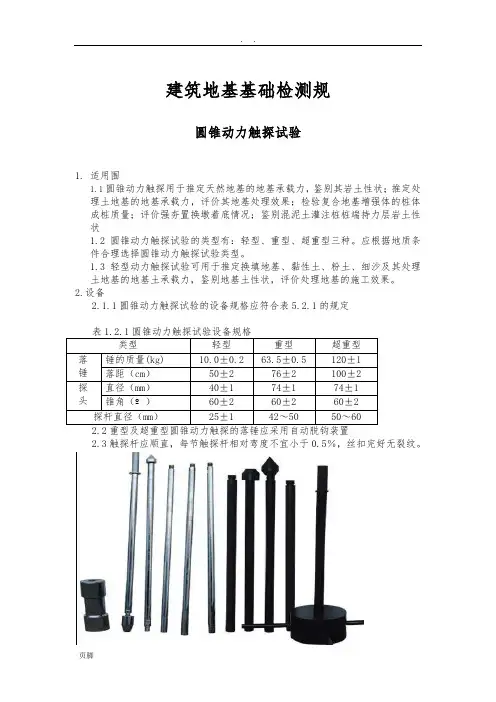 圆锥动力触探试验(地基承载力测试)
