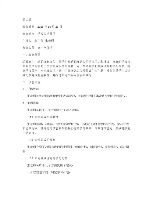高中生习惯养成班会记录(3篇)