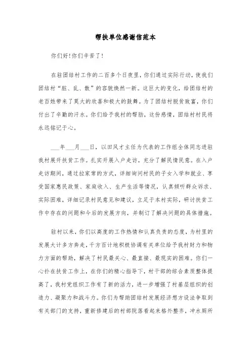 帮扶单位感谢信范本（三篇）