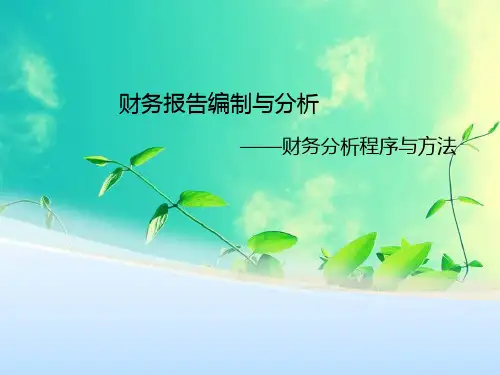 财务报告分析财务分析程序与方法.ppt