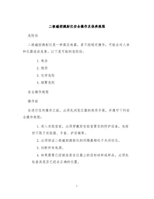 二极磁控溅射仪安全操作及保养规程