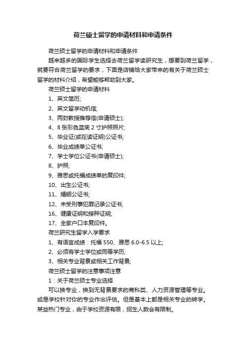 荷兰硕士留学的申请材料和申请条件