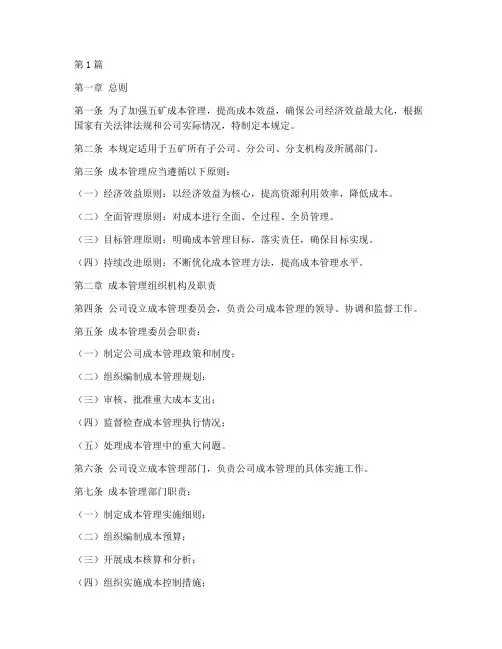 五矿成本管理的规定是(3篇)