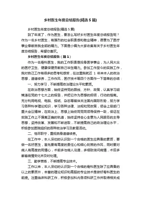 乡村医生年度总结报告（精选5篇）