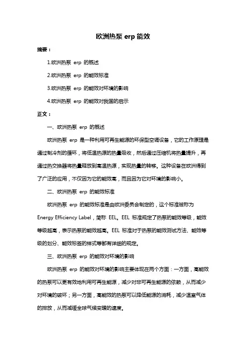 欧洲热泵erp能效