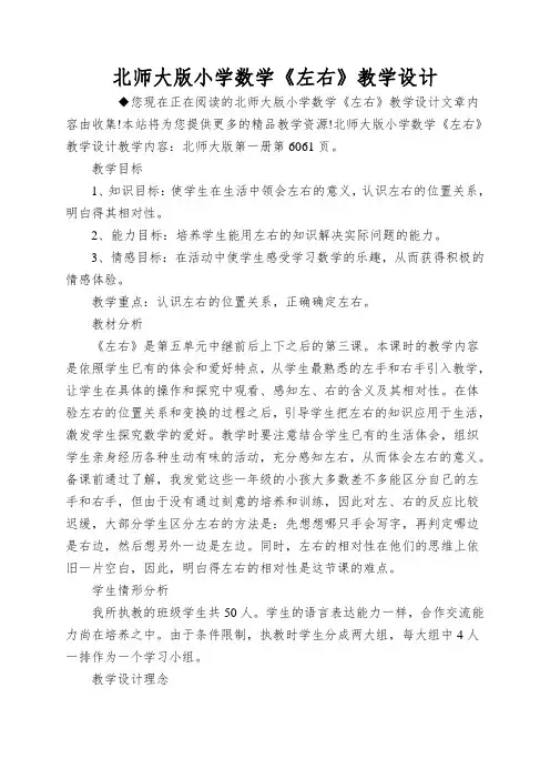 北师大版小学数学《左右》教学设计