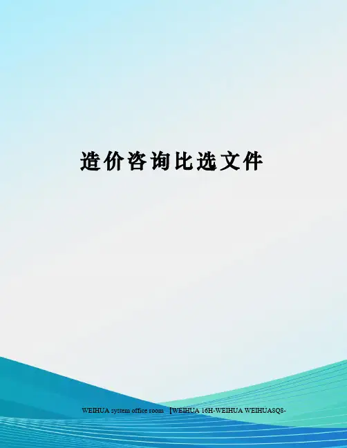 造价咨询比选文件修订稿
