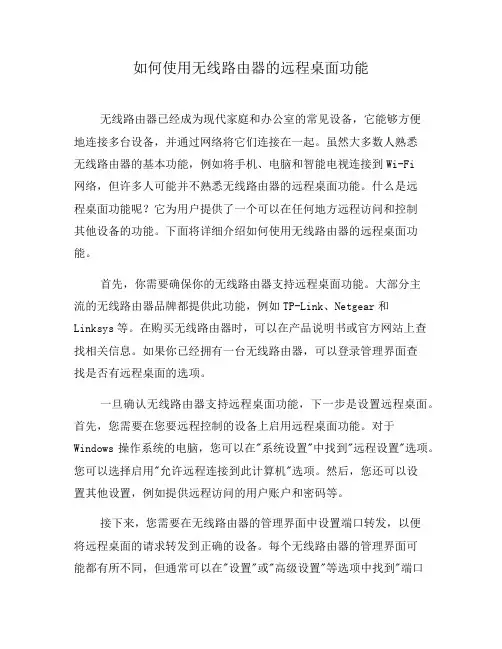 如何使用无线路由器的远程桌面功能(十)