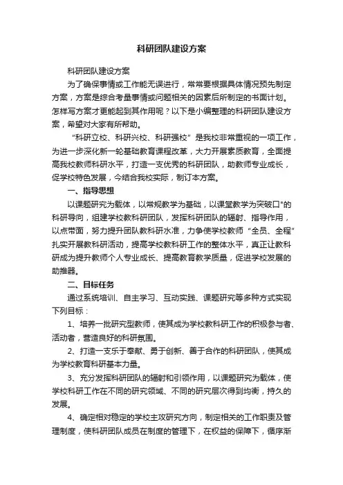 科研团队建设方案