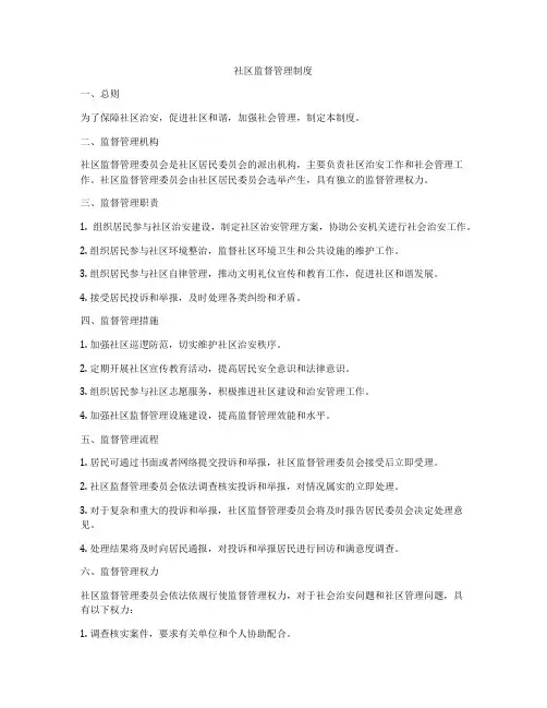 社区监督管理制度