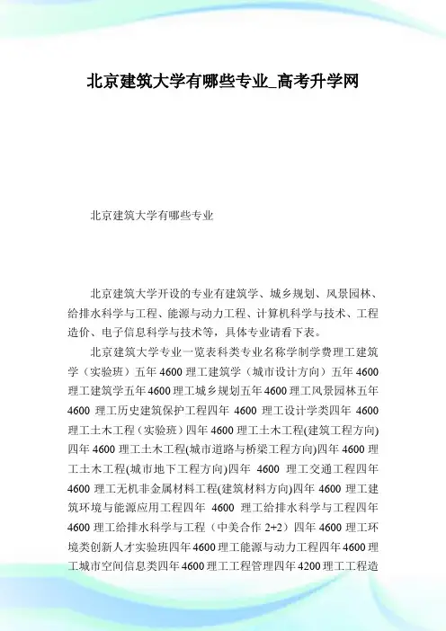 北京建筑大学有哪些专业.doc