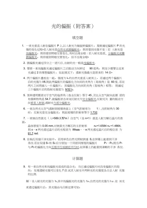 光的偏振习题(附答案)-(1)汇编