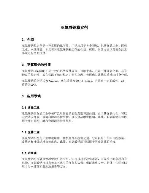 亚氯酸钠稳定剂