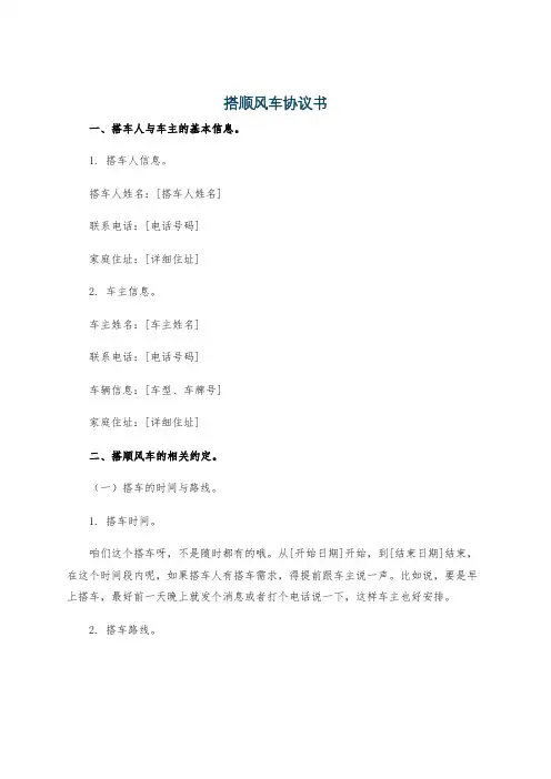 搭顺风车协议书