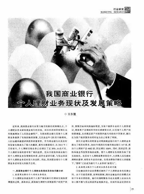 我国商业银行个人理财业务现状及发展策略