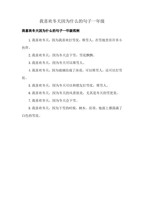 我喜欢冬天因为什么的句子一年级