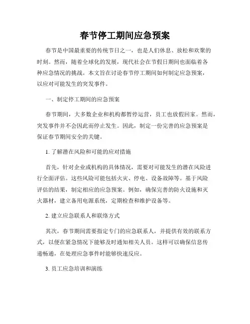 春节停工期间应急预案