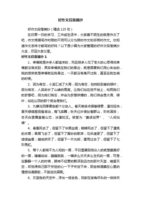 好作文段落摘抄（精选125句）