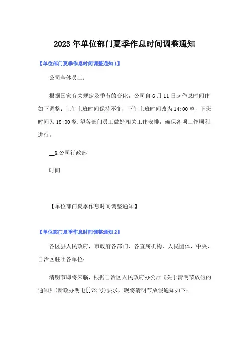 2023年单位部门夏季作息时间调整通知