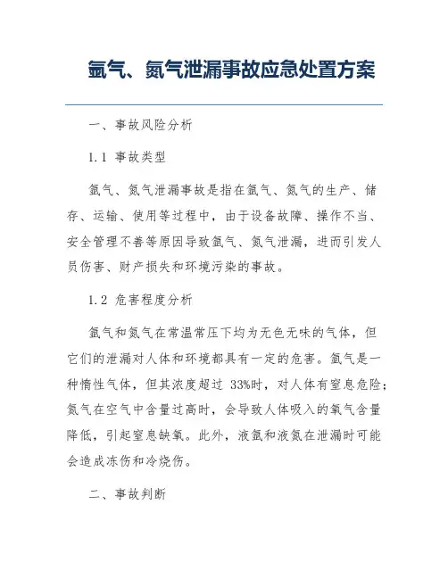 氩气、氮气泄漏事故应急处置方案