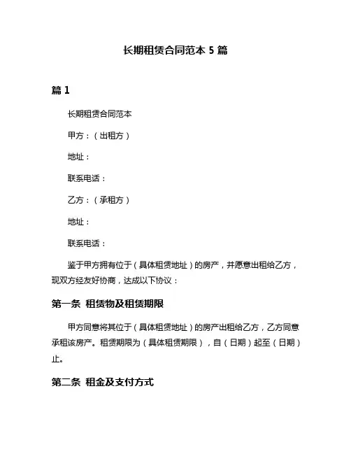 长期租赁合同范本5篇