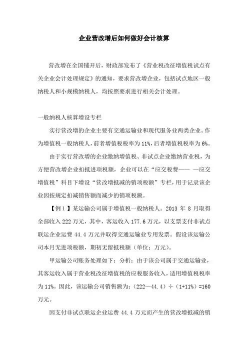 企业营改增后如何做好会计核算