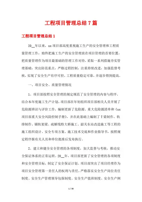 工程项目管理总结7篇