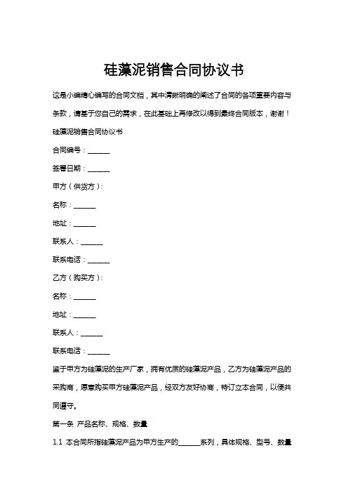 硅藻泥销售合同协议书