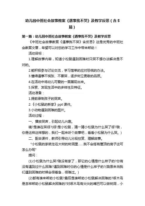 幼儿园中班社会故事教案《遇事我不哭》及教学反思（含5篇）