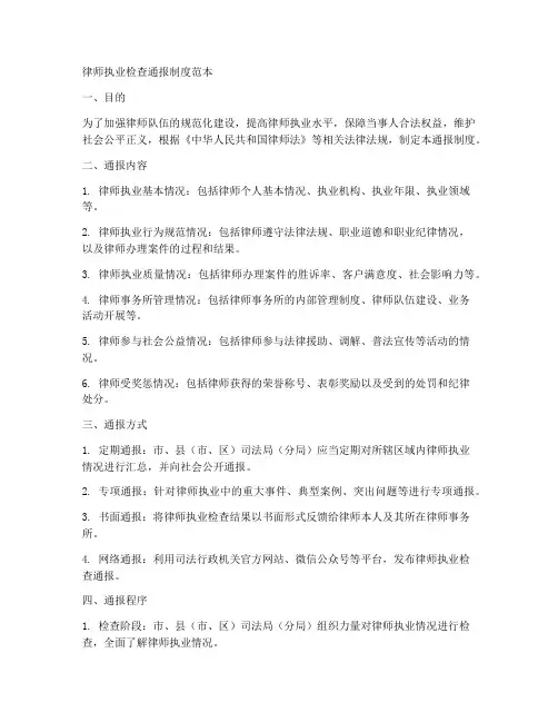 律师执业检查通报制度范本