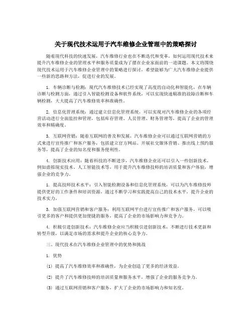 关于现代技术运用于汽车维修企业管理中的策略探讨