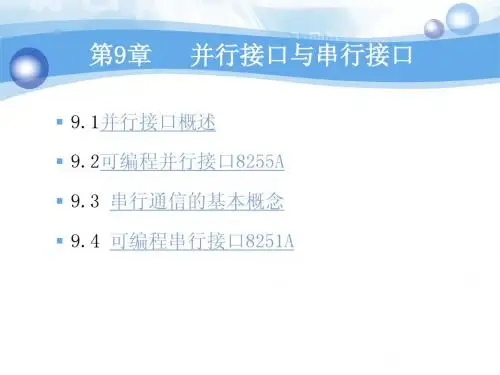 并行接口与串行接口