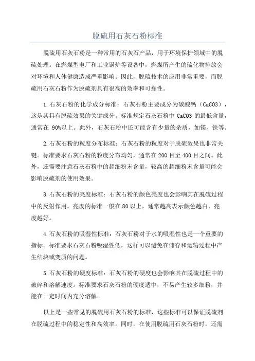 脱硫用石灰石粉标准