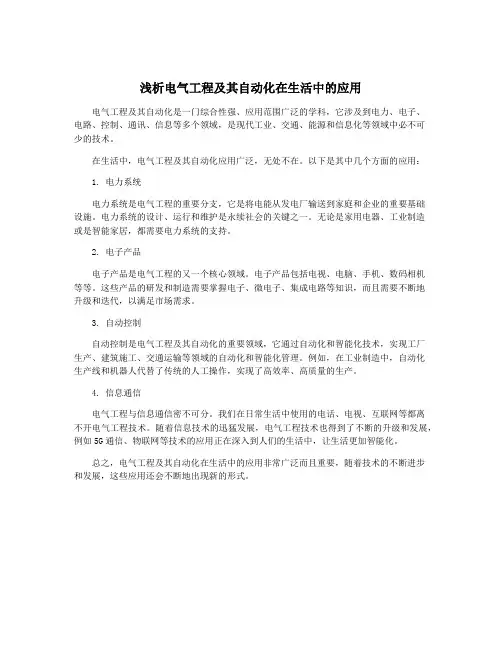 浅析电气工程及其自动化在生活中的应用