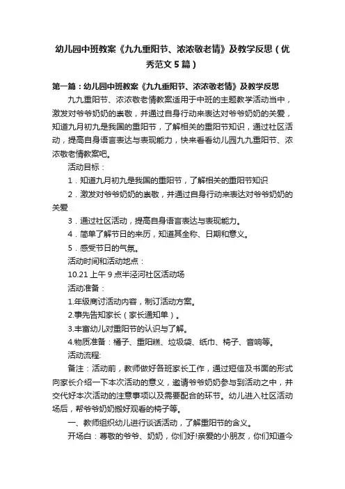 幼儿园中班教案《九九重阳节、浓浓敬老情》及教学反思（优秀范文5篇）