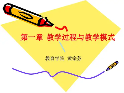 第一教学过程与教学模式