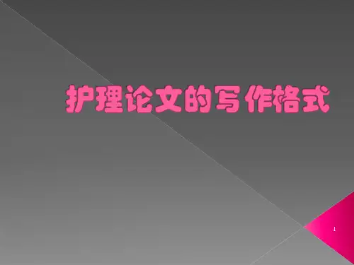 护理论文写作要求ppt课件