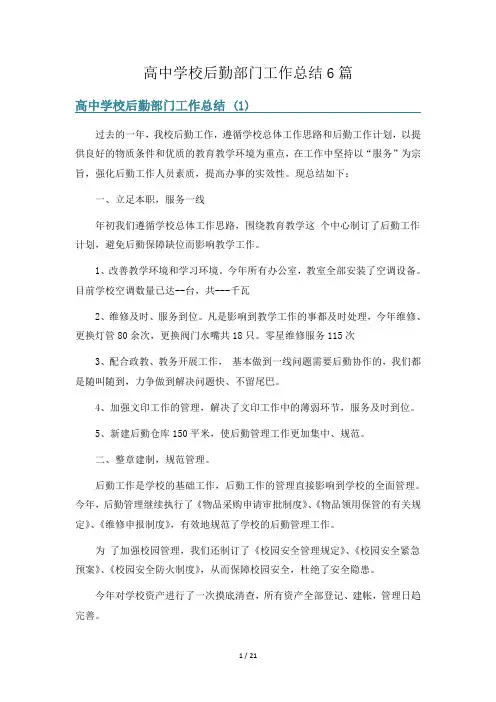 高中学校后勤部门工作总结6篇