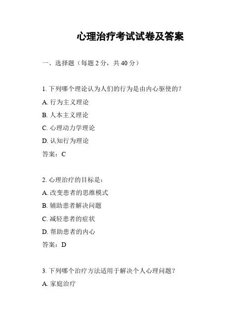 心理治疗考试试卷及答案