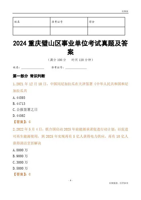 2024重庆市璧山区事业单位考试真题及答案