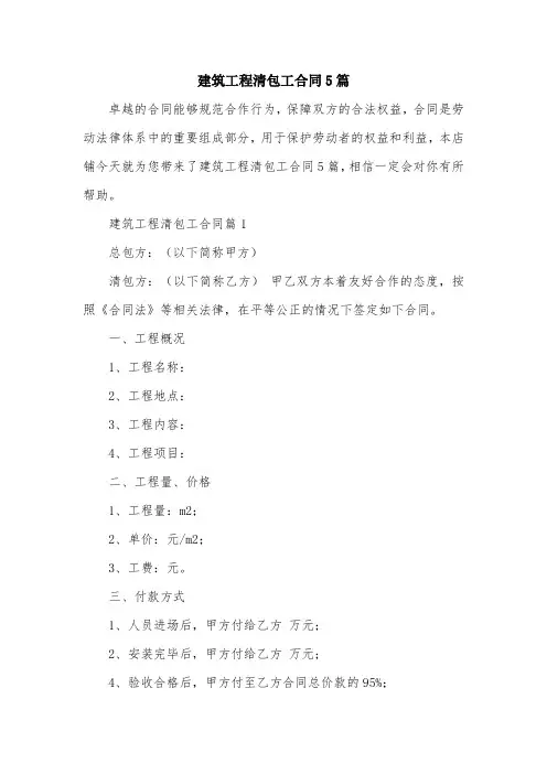 建筑工程清包工合同5篇