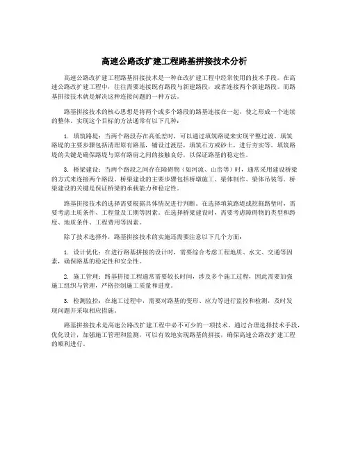 高速公路改扩建工程路基拼接技术分析