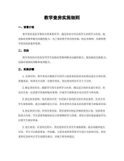 教学查房实施细则